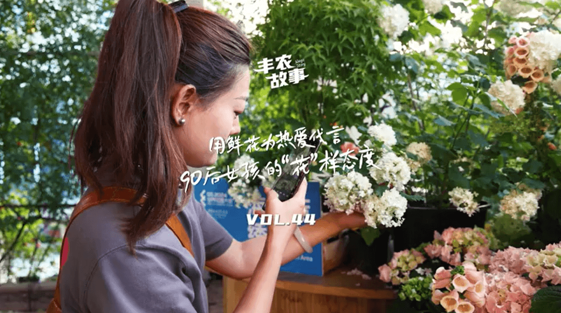 用鲜花为热爱代言，90后女孩的“花”样态度，她是土生土长的上海女孩，职场打拼多年后毅然离职，寻找自己喜欢的“花花世界”。
