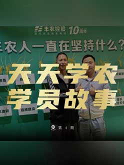 丰农十周年，jinnian金年会的学员故事——高剑峰，高剑峰的农艺师考证分享。